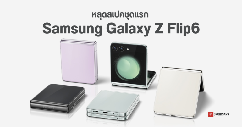 Samsung Galaxy Z Flip6 อาจได้กล้อง 50MP จอนอกใหญ่ขึ้น แบตเตอรี่อึดขึ้น และได้ใช้ฟีเจอร์ AI ด้วย