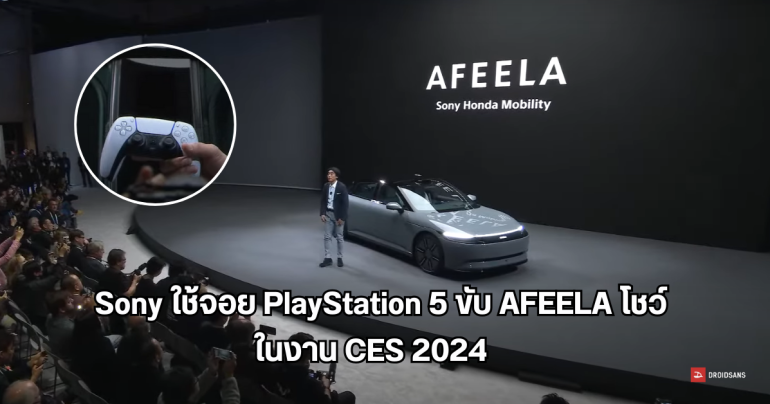 Sony บังคับรถยนต์ไฟฟ้า AFEELA ด้วยคอนโทรลเลอร์ PlayStation 5 โชว์ในงาน CES 2024