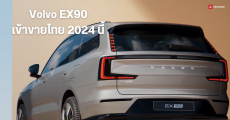 สเปค Volvo EX90 รถยนต์ไฟฟ้า 7 ที่นั่ง 496 แรงม้า วิ่งไกล 600กม./ชาร์จ เตรียมเปิดตัวในไทย 2024 นี้
