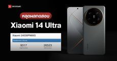 หลุดผลทดสอบ Xiaomi 14 Ultra บน Geekbench คาดเปิดตัวในงาน MWC สิ้นเดือน ก.พ. 2024