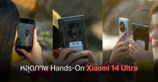 Xiaomi 14 Ultra ถูกนำมาทดสอบถ่ายภาพแล้ว คาดเปิดตัวเดือนเมษายน 2024