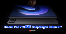 Xiaomi Pad 7 Series อาจเปิดตัวสิ้นเดือนกุมภาพันธ์ 2024 คาดมีหนึ่งรุ่นมากับชิป Snapdragon 8 Gen 2