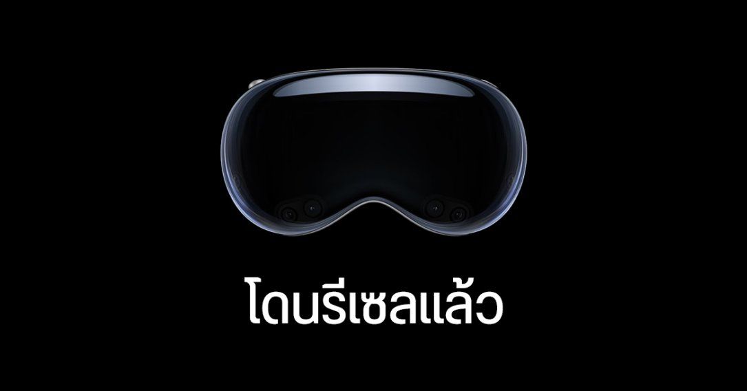 Apple Vision Pro ยังไม่ทันวางขาย ก็โดนรีเซลบน eBay แล้ว