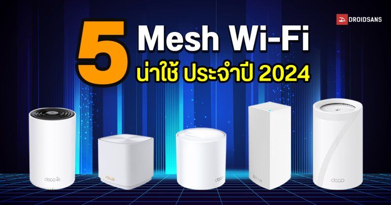 แนะนำ 5 Mesh Wi-Fi คุ้มค่า น่าใช้ กระจายสัญญาณเน็ตแรงทั่วบ้าน