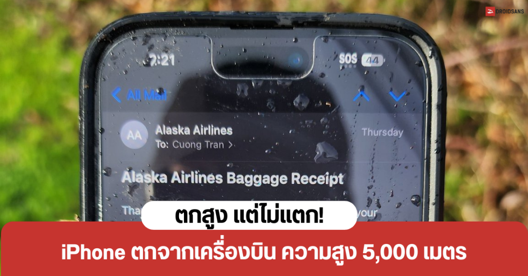 ตกไม่แตก…พบ iPhone ตกจากเครื่องบิน Alaska Airlines สูงจากพื้น 5,000 เมตร แต่จอไม่แตก ใช้งานได้ปกติ