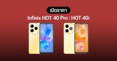 เปิดราคา Infinix HOT 40 Pro และ Infinix HOT 40i มือถือสายคุ้ม งบ 5,000 ได้จอ 120Hz ชิป Helio G99 แบตใหญ่ ชาร์จไว