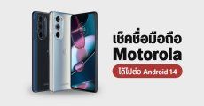 เช็คชื่อมือถือ Motorola รุ่นไหนได้อัปเดต Android 14 บ้าง