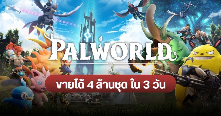 Palworld เกมโปเกมอนเมืองคอน มาแรงฉุดไม่อยู่ ขายได้ 4 ล้านชุด ใน 3 วัน