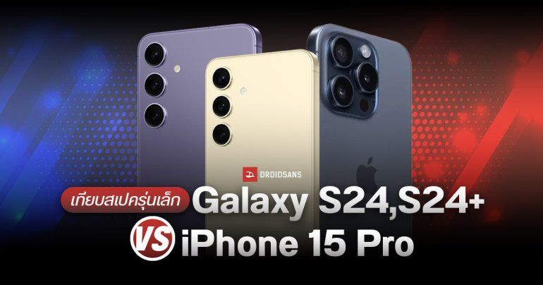 เปรียบเทียบสเปค Samsung Galaxy S24 และ Galaxy S24+ กับ iPhone 15 Pro ชนชัด ๆ ใครเทพกว่ากัน