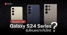 เทียบสเปค Samsung Galaxy S24 Ultra, Galaxy S24+ และ Galaxy S24 ต่างกันแค่ไหน เหมาะกับใครบ้าง