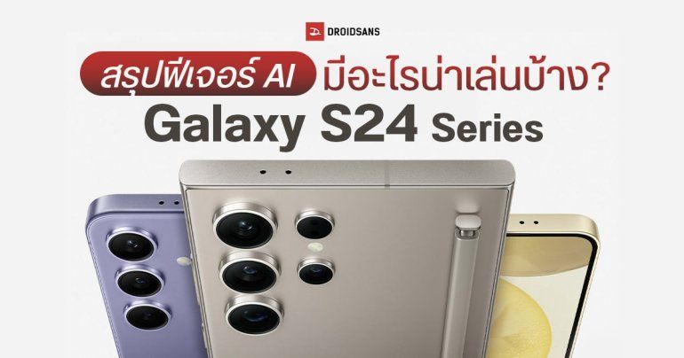 สรุปฟีเจอร์ใหม่ Samsung Galaxy S24 Ultra, Galaxy S24+ และ Galaxy S24 แปลภาษาแบบเรียลไทม์, ปรับแต่งรูปได้เทพ ๆ, ใช้ AI สรุปบทความ
