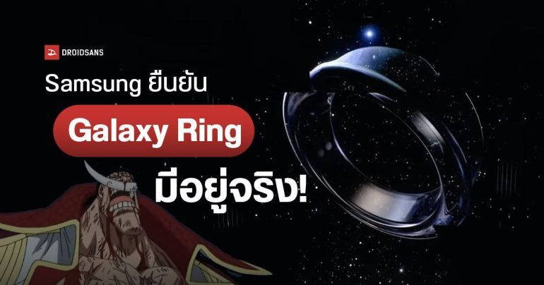 Samsung เซอร์ไพรส์ อวดทีเซอร์ Galaxy Ring แหวนสุขภาพอัจฉริยะรุ่นแรกของแบรนด์