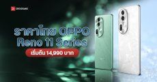 ราคาไทย OPPO Reno11 Series 5G มือถือกล้องสวย ใช้เซนเซอร์ใหม่ Sony LYTIA เริ่มต้น 14,990 บาท
