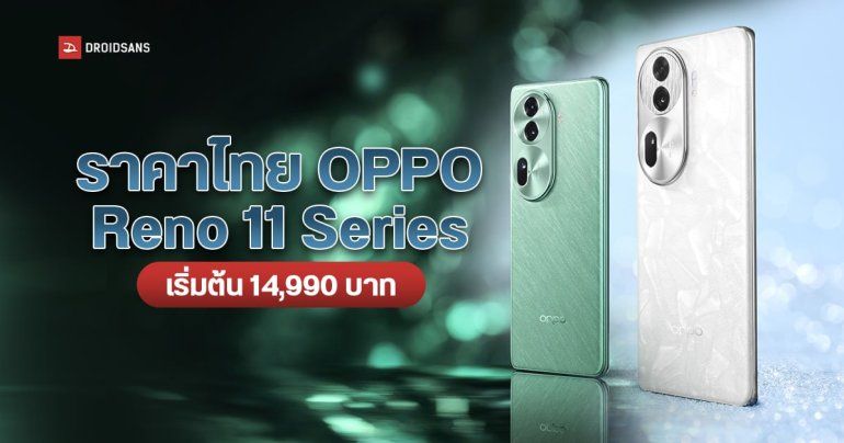 ราคาไทย OPPO Reno11 Series 5G มือถือกล้องสวย ใช้เซนเซอร์ใหม่ Sony LYTIA เริ่มต้น 14,990 บาท