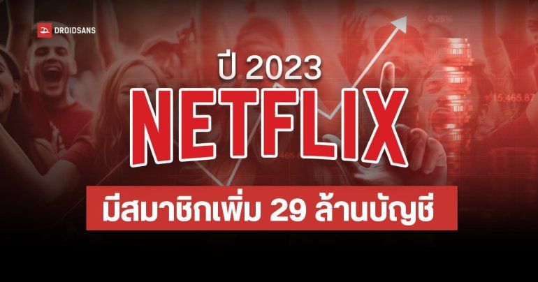 Netflix เผยผลประกอบการไตรมาส 4 ปี 2023 สรุปยอด 1 ปี มีสมาชิกเพิ่มขึ้นกว่า 29 ล้านบัญชี รวม 260 ล้านบัญชีทั่วโลก