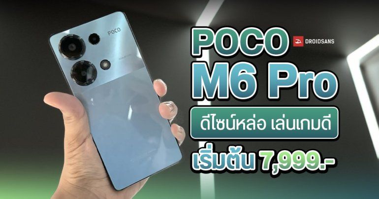 REVIEW | รีวิว POCO M6 Pro มือถือสุดจี๊ด เพื่อคอเกมงบน้อย สเปคจัดเต็ม ในราคาเริ่มต้นแค่ 7,999 บาท