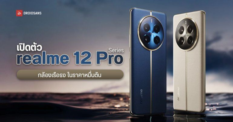 สเปค realme 12 Pro และ realme 12 Pro+ ได้กล้องตัวท็อป และเลนส์ซูม Periscope ในราคาหมื่นนิด ๆ