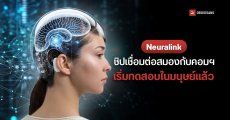 Neuralink เริ่มทดลองฝังชิปในสมองมนุษย์รายแรกแล้ว