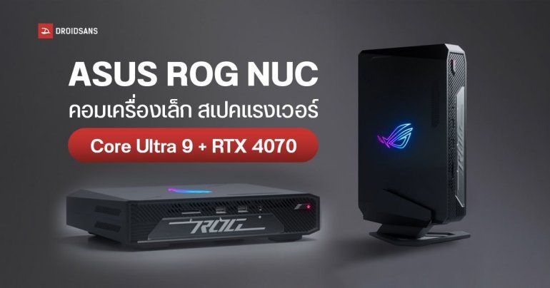 ASUS เปิดตัว ROG NUC คอมเครื่องจิ๋วเครื่องเล็กสเปคแรงเวอร์ Core Ultra 9 + RTX 4070