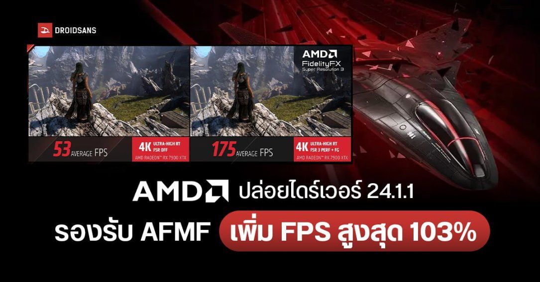 AMD ปล่อยไดร์เวอร์การ์ดจอ Adrenalin 24.1.1 รองรับ AMD Fluid Motion Frames (AFMF)