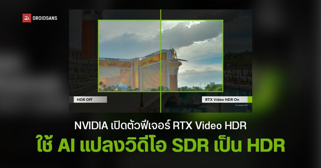 NVIDIA เปิดตัวฟีเจอร์ใหม่ RTX Video HDR แปลงวิดีโอ SDR เป็น HDR ด้วย AI