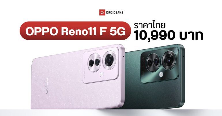สเปค OPPO Reno11 F 5G ได้จอ AMOLED HDR กล้องสวย 64MP เปิดราคาไทย 10,990 บาท