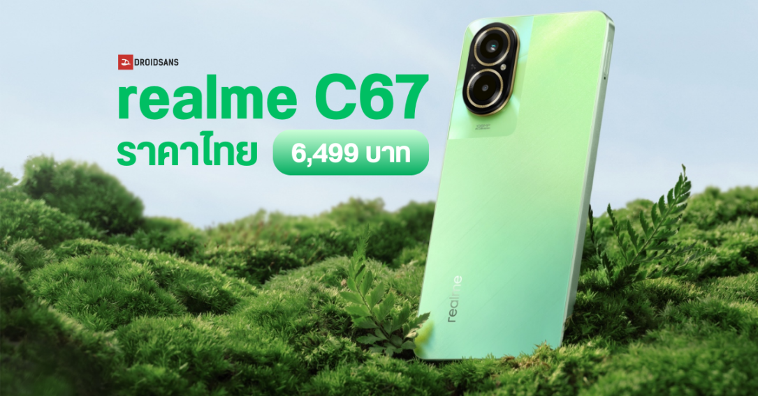 เปิดราคาไทย realme C67 ได้กล้อง 108MP ลำโพงคู่ กับความจุแน่น 8GB + 128GB เพียง 6,499 บาท