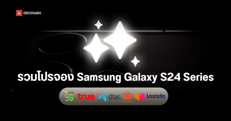 รวมโปรรับเครื่องก่อนใคร Samsung Galaxy S24 Ultra จาก AIS, TRUE-dtac, Shopee, Lazada ที่ไหนคุ้มสุด?