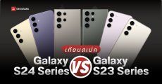 เทียบสเปค Samsung Galaxy S24, S24+, S24 Ultra และ Galaxy S23, S23+, S23 Ultra อัปเกรดรุ่นใหม่คุ้มไหม หรือรุ่นเก่าก็ยังเก๋าอยู่