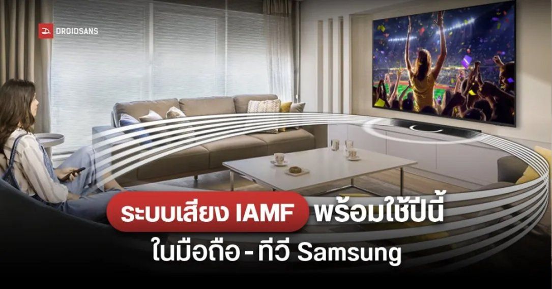 ระบบเสียง IAMF ที่ Samsung พัฒนากับ Google มาแน่ปีนี้ – มือถือ ทีวี ซาวด์บาร์ รุ่นเก่าก็ได้ใช้ด้วย