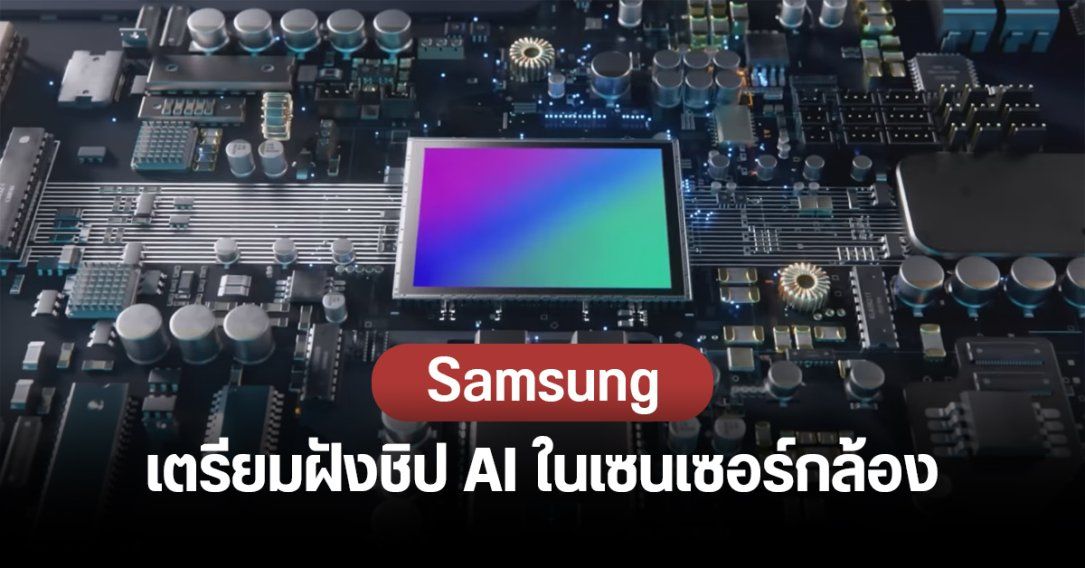 Humanoid Sensors โปรเจกต์ลับ Samsung เตรียมฝังชิป AI ลงในเซนเซอร์กล้องมือถือ