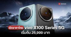 เปิดราคาไทย vivo X100 และ X100 Pro 5G ดีไซน์ใหม่ยกเครื่อง กล้องเทเลเลนส์ ZEISS เริ่มต้น 26,999 บาท