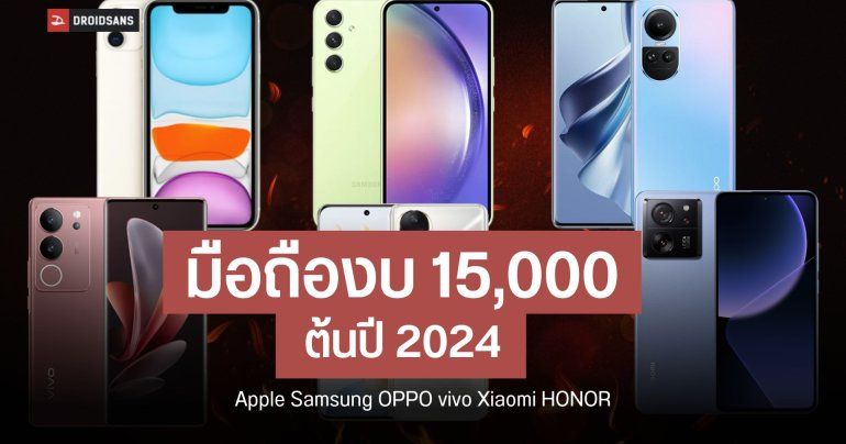 แนะนำมือถืองบ 15000 เอา Android หรือ iPhone ดี? คัดมาแล้วจากทุกค่าย Apple Samsung OPPO vivo Xiaomi HONOR