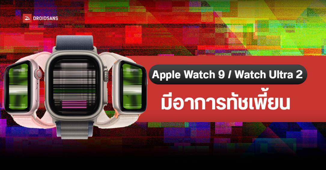 Apple Watch Series 9 และ Watch Ultra 2 เจอปัญหาทัชหลอน Apple เร่งตรวจสอบแล้ว