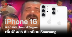 iPhone 16 ยกเครื่องชิป Neural Engine เพื่อใช้ประมวลผลฟีเจอร์ Gen AI บน iOS 18