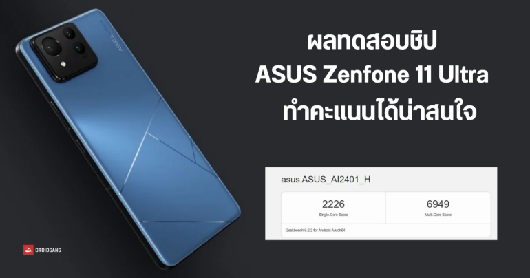หลุดผลทดสอบชิป ASUS Zenfone 11 Ultra บน Geekbench พร้อมเผย RAM 16GB