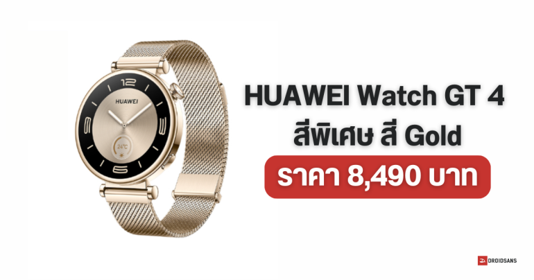 ส่อง HUAWEI Watch GT 4 สีพิเศษ สีทอง หรูหรา น่าสัมผัส มาในราคา 8,490 บาท