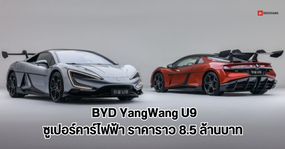 สเปค BYD YangWang U9 ซูเปอร์คาร์ไฟฟ้า มอเตอร์ 1,287 แรงม้า ท้าชน เฟอร์รารี แลมโบกีนี ในราคาราว 8.5 ล้านบาท