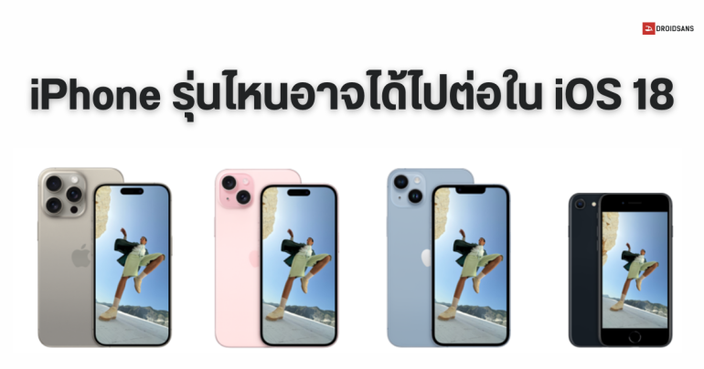 รวมรุ่น iPhone ที่อาจรองรับ iOS 18 ทั้ง iPhone SE 2, iPhone XS, iPhone 11 อาจได้ไปต่อ