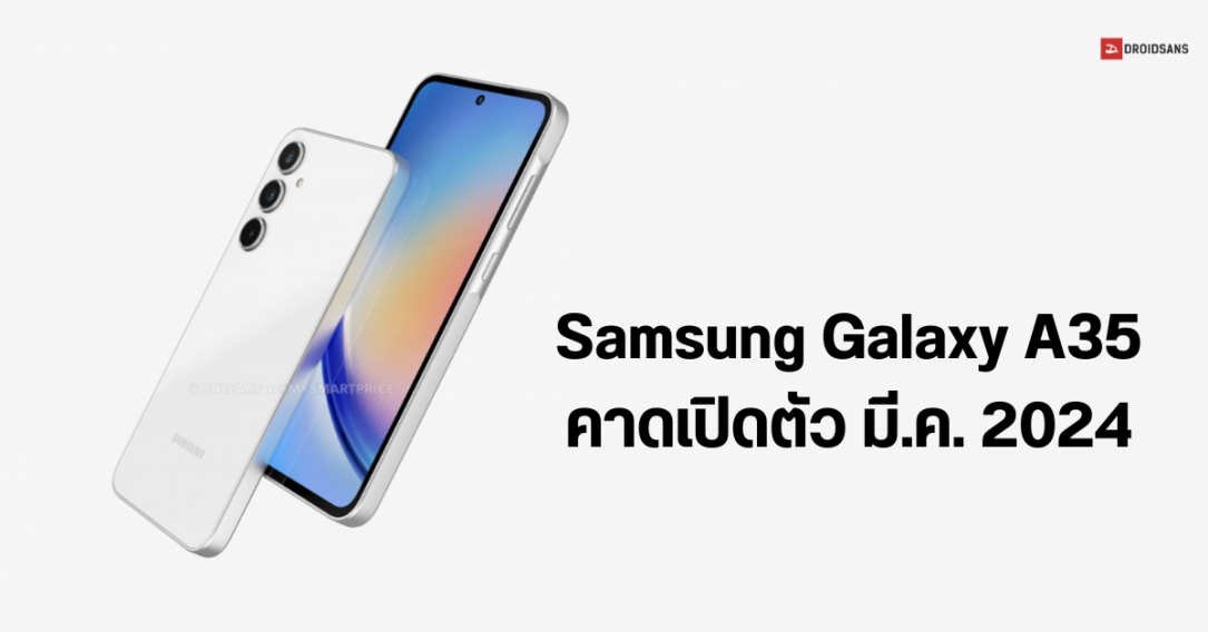 เผยภาพเครื่องจริง Samsung Galaxy A35 คาดเปิดตัว มี.ค. 2024 ข้อมูลเพิ่มเติม Galaxy A55 และ Galaxy C55