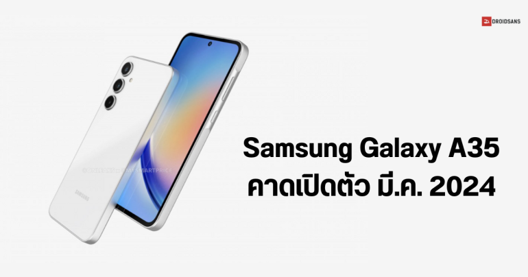 เผยภาพเครื่องจริง Samsung Galaxy A35 คาดเปิดตัว มี.ค. 2024 ข้อมูลเพิ่มเติม Galaxy A55 และ Galaxy C55
