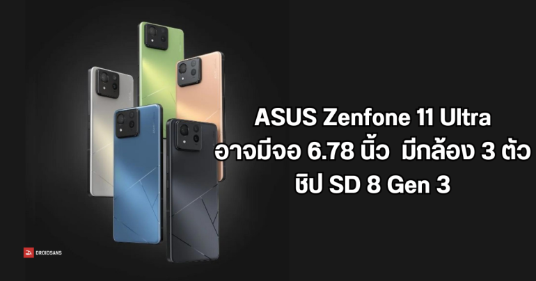 หลุดภาพเรนเดอร์และสเปค ASUS Zenfone 11 Ultra จอใหญ่ 6.78″ กล้อง 3 ตัว มีกล้องเทเล 32MP มีให้เลือก 5 สีสัน