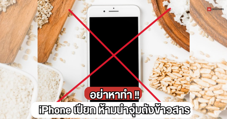 Apple เตือน หากทำ iPhone เปียกน้ำ ห้ามนำไปแช่ในถังข้าวสาร เพราะอาจทำเครื่องพัง