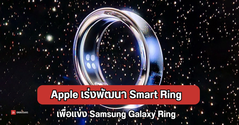 Apple เร่งพัฒนา Apple Ring เพื่อท้าชน Samsung Galaxy Ring ที่จะเปิดตัว ก.ค. 2024 นี้