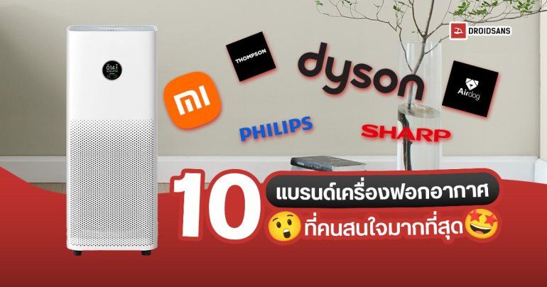 10 อันดับแบรนด์เครื่องฟอกอากาศที่คนไทยสนใจมากที่สุด ในช่วงวิกฤติฝุ่น PM2.5