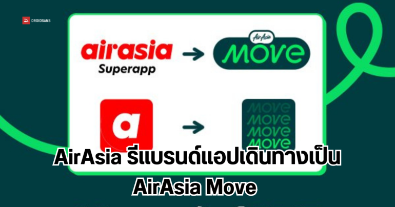 ปรับใหม่ airasia Superapp เป็น AirAsia Move เปลี่ยนโฉมทั้งบน Android และ iOS แต่ฟังก์ชันยังจัดเต็มเหมือนเดิม