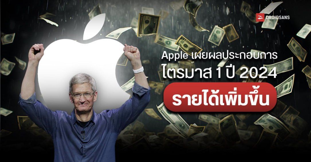 Apple เผยผลประกอบการไตรมาส 1 ปี 2024 รายได้รวม 119.6 ล้านดอลลาร์ ธุรกิจการบริการทุบสถิติใหม่