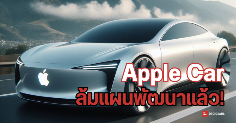 Apple Car โปรเจกต์รถ EV โดนสั่งเลิกพัฒนาแบบฟ้าผ่า ปรับทิศทางใหม่หันไปพัฒนา AI แทน