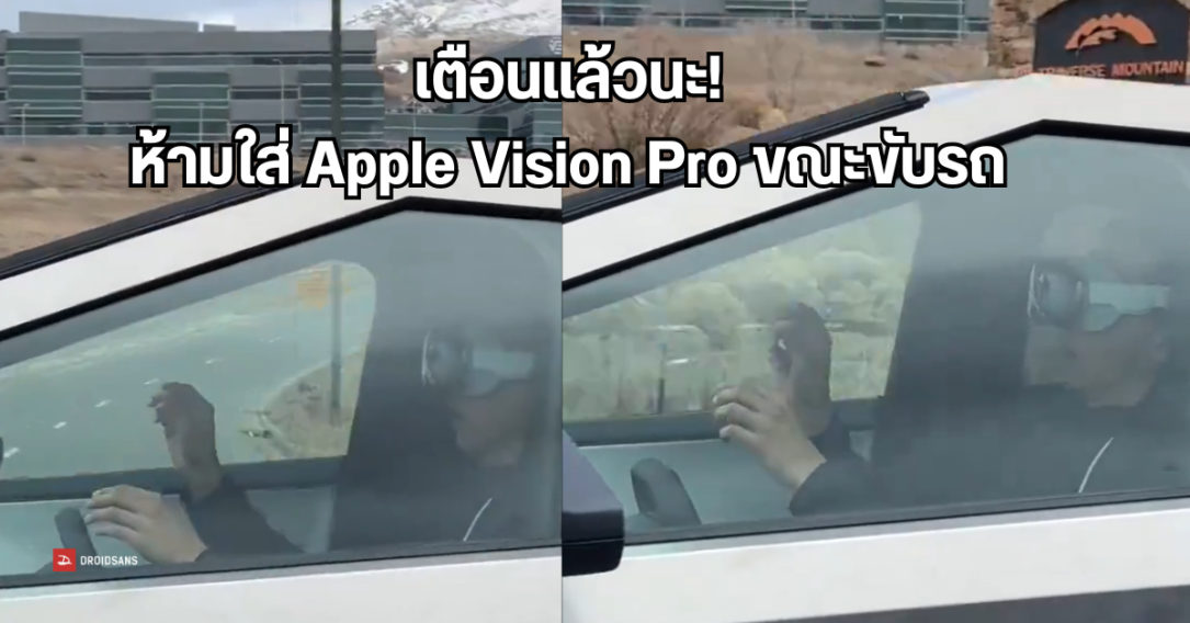 กระทรวงคมนาคมสหรัฐฯ เตือน อย่าใส่ Apple Vision Pro ขณะขับรถ แม้ใช้โหมดช่วยเหลือการขับขี่ เพราะเสี่ยงเกิดอันตราย