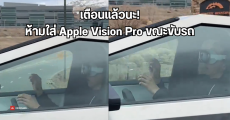 กระทรวงคมนาคมสหรัฐฯ เตือน อย่าใส่ Apple Vision Pro ขณะขับรถ แม้ใช้โหมดช่วยเหลือการขับขี่ เพราะเสี่ยงเกิดอันตราย